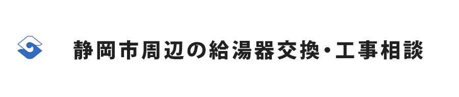 静岡市周辺の給湯器交換・工事相談