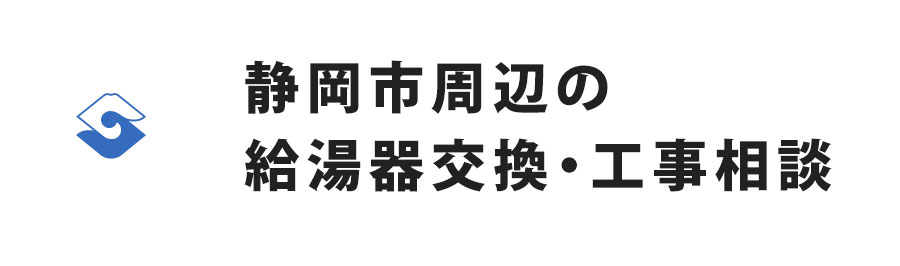 静岡市周辺の給湯器交換・工事相談