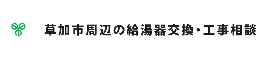 草加市周辺の給湯器交換・工事相談
