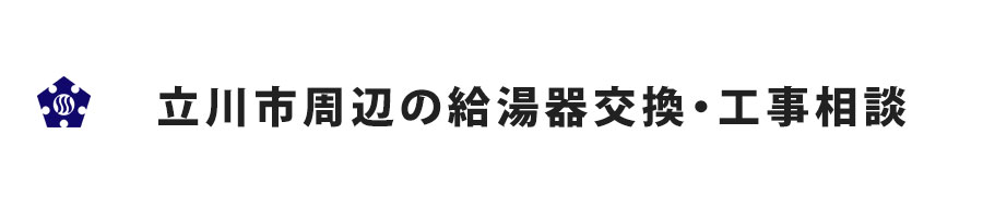 立川市周辺の給湯器交換・工事相談