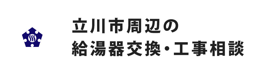 立川市周辺の給湯器交換・工事相談
