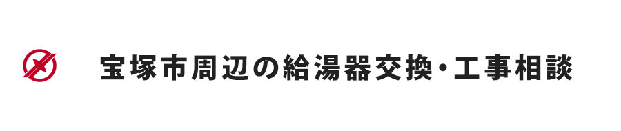 宝塚市周辺の給湯器交換・工事相談