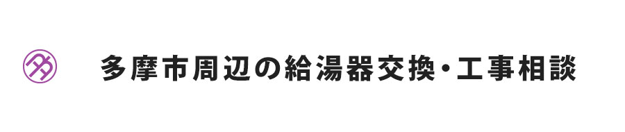 多摩市周辺の給湯器交換・工事相談