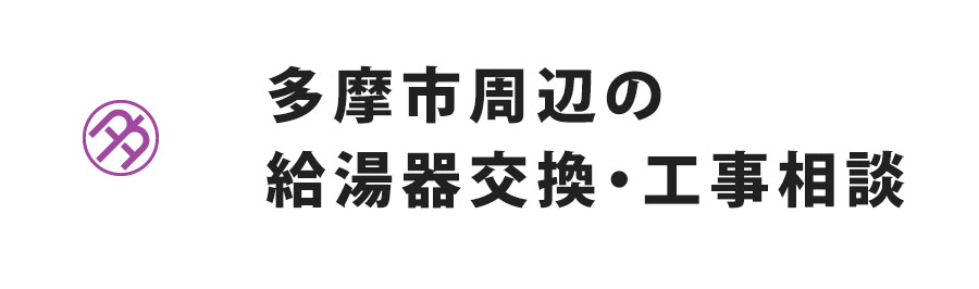 多摩市周辺の給湯器交換・工事相談