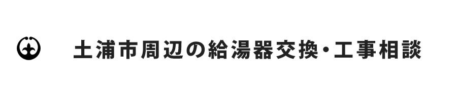 土浦市周辺の給湯器交換・工事相談
