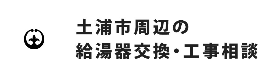 土浦市周辺の給湯器交換・工事相談