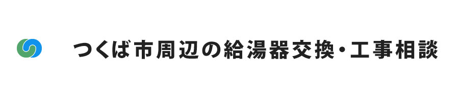 つくば市周辺の給湯器交換・工事相談