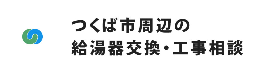 つくば市周辺の給湯器交換・工事相談