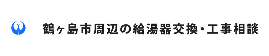 鶴ヶ島市周辺の給湯器交換・工事相談