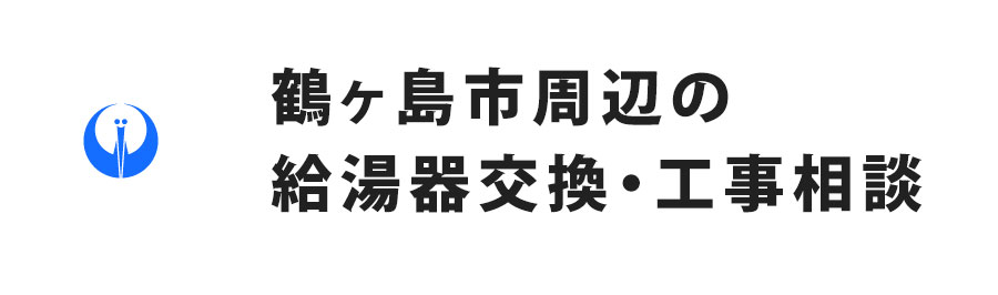 鶴ヶ島市周辺の給湯器交換・工事相談