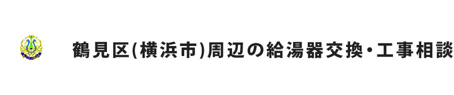 鶴見区周辺の給湯器交換・工事相談