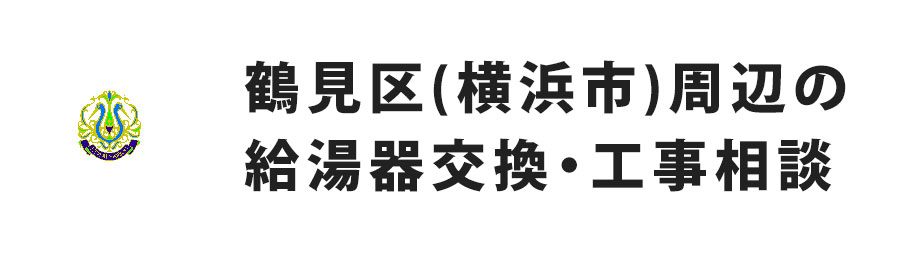 鶴見区周辺の給湯器交換・工事相談