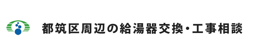 横浜市都筑区周辺の給湯器交換・工事相談