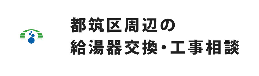 横浜市都筑区周辺の給湯器交換・工事相談