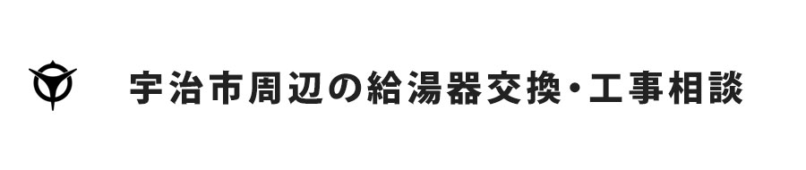 宇治市周辺の給湯器交換・工事相談