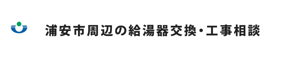 浦安市周辺の給湯器交換・工事相談