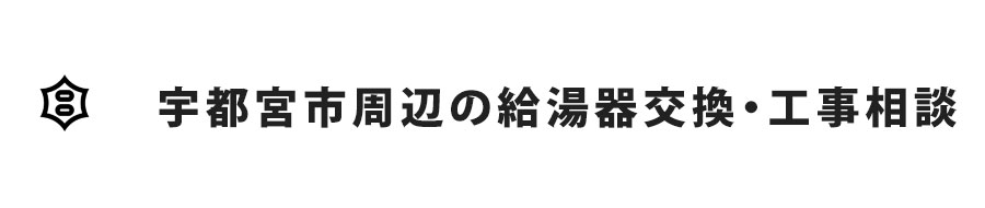 宇都宮周辺の給湯器交換・工事相談