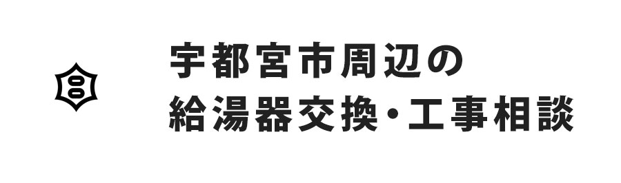 宇都宮周辺の給湯器交換・工事相談