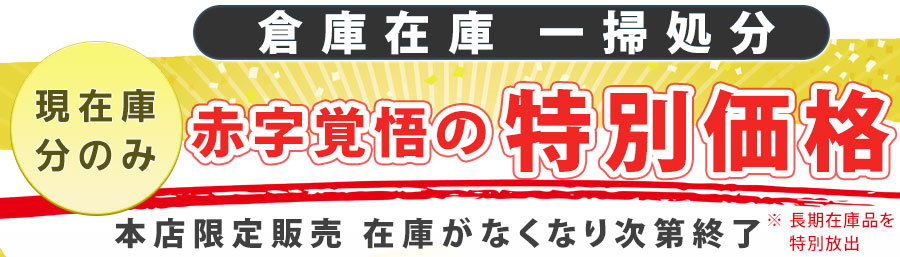 長期在庫品を中心に、動作確認済の商品を特別価格にてご案内しております。