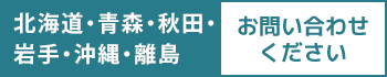 北海道・青森・秋田・岩手・沖縄・離島はお問い合わせ下さい。
