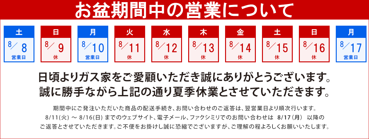 お盆期間中の営業について