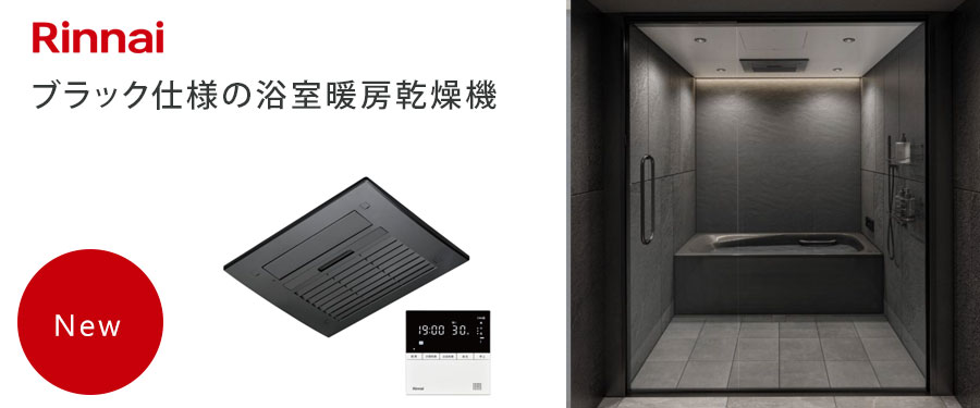 浴室を、ホテルライクな上質空間へ。ダーク系浴室に美しく馴染むブラック仕様。プラズマクラスター搭載！！