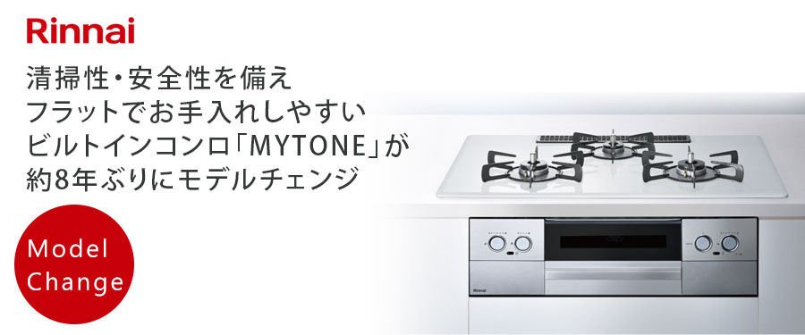 フラットなデザインで、より美しくシンプルに。優れた清掃性と安全機能　ビルトインガスコンロMYTONE！