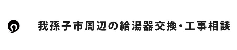 我孫子市周辺の給湯器交換・工事相談
