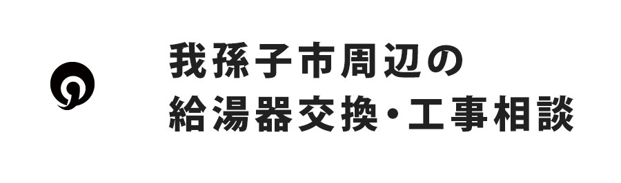我孫子市周辺の給湯器交換・工事相談