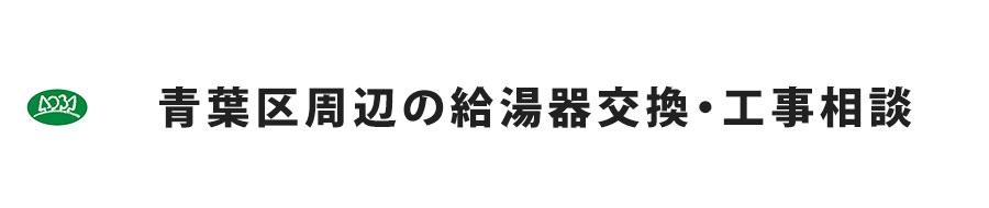 青葉区周辺の給湯器交換・工事相談