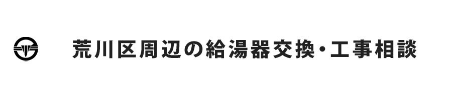 荒川区周辺の給湯器交換・工事相談