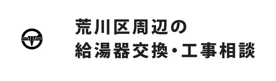 荒川区周辺の給湯器交換・工事相談