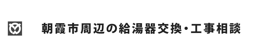 朝霞市の給湯器交換・工事相談