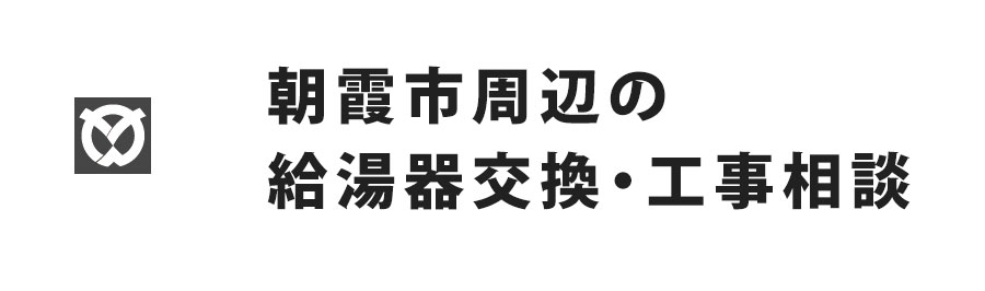朝霞市の給湯器交換・工事相談