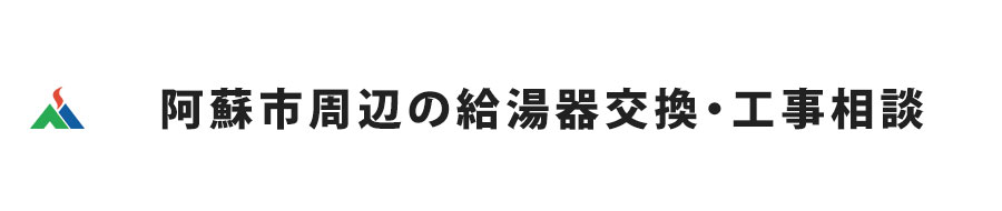阿蘇市の給湯器交換・工事相談