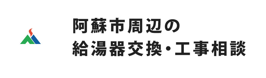 阿蘇市の給湯器交換・工事相談