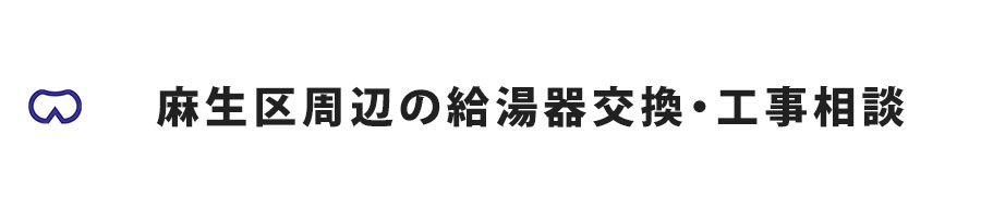 麻生区周辺の給湯器交換・工事相談