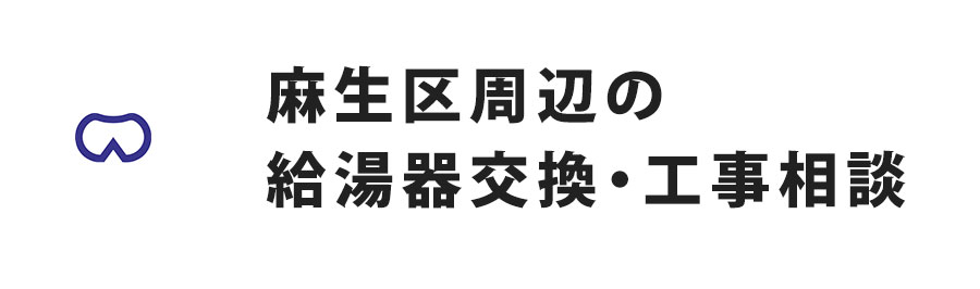 麻生区周辺の給湯器交換・工事相談