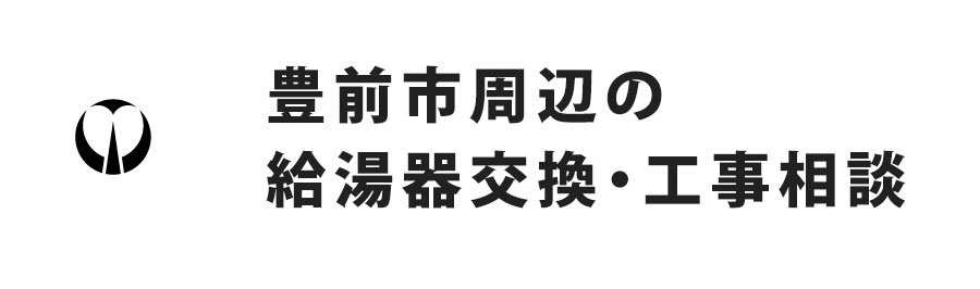 福岡県豊前市周辺の給湯器交換・工事相談