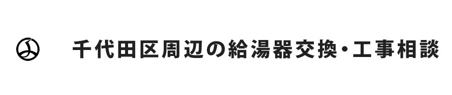 東京都千代田区周辺の給湯器交換・工事相談
