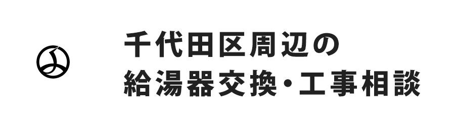 東京都千代田区周辺の給湯器交換・工事相談