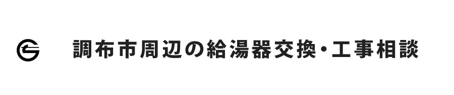 東京都調布市周辺の給湯器交換・工事相談