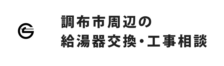 東京都調布市周辺の給湯器交換・工事相談