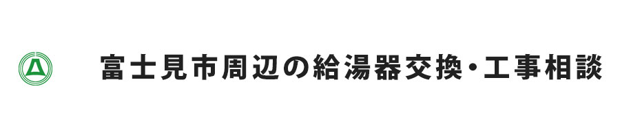 富士見市の給湯器交換・エコジョーズ交換