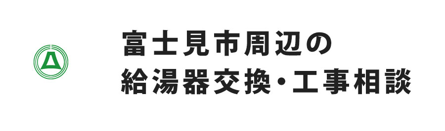 富士見市の給湯器交換・エコジョーズ交換