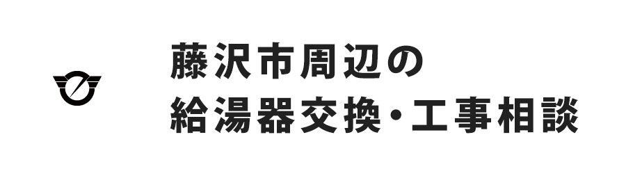 藤沢市周辺の給湯器交換・工事相談