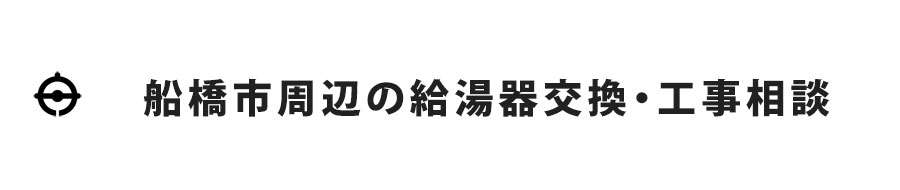 船橋市周辺の給湯器交換・工事相談