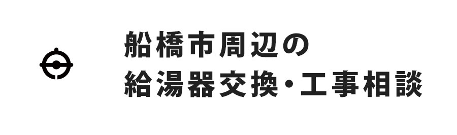 船橋市周辺の給湯器交換・工事相談