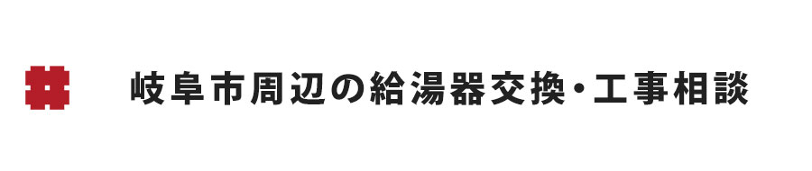 岐阜市の給湯器交換・工事相談