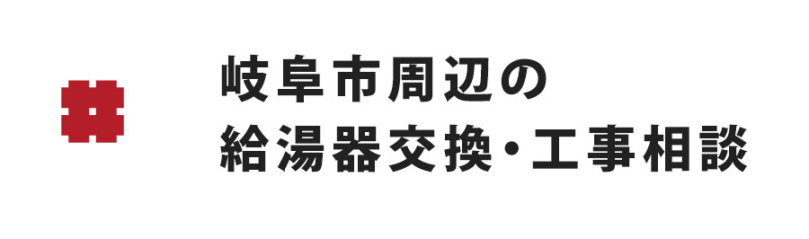岐阜市の給湯器交換・工事相談